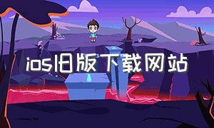 ios旧版下载网站（ios下载旧版本app的网站）