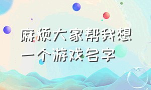 麻烦大家帮我想一个游戏名字