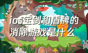 ios宝剑和盾牌的消除游戏是什么（苹果手机游戏无尽之剑怎么没有了）