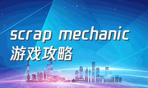 scrap mechanic游戏攻略