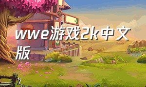 wwe游戏2k中文版（wwe中文解锁版游戏）