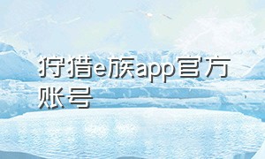 狩猎e族app官方账号