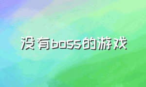 没有boss的游戏