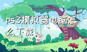 ps3模拟器电脑怎么下载