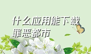 什么应用能下载罪恶都市