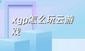 xgp怎么玩云游戏