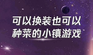 可以换装也可以种菜的小镇游戏