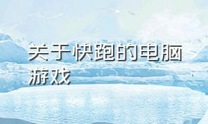 关于快跑的电脑游戏（兔子闯关类型的电脑游戏）