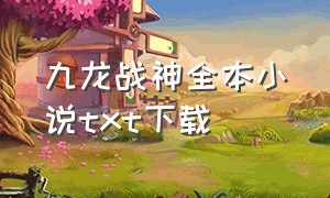 九龙战神全本小说txt下载