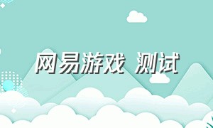 网易游戏 测试