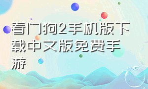 看门狗2手机版下载中文版免费手游（看门狗2下载安装中文手机版）