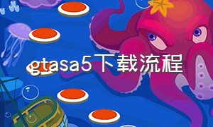 gtasa5下载流程