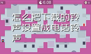 怎么把下载的铃声设置成电话铃声（本地铃声怎么设置成个人来电铃声）