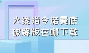 火线指令诺曼底破解版在哪下载