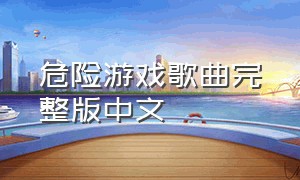 危险游戏歌曲完整版中文