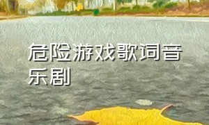 危险游戏歌词音乐剧