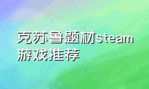 克苏鲁题材steam游戏推荐