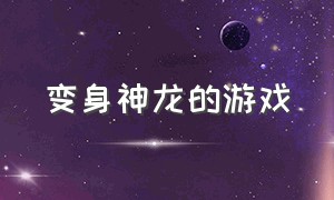 变身神龙的游戏