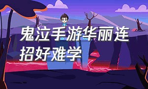 鬼泣手游华丽连招好难学