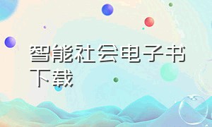 智能社会电子书下载（智能社会在线阅读）