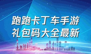 跑跑卡丁车手游礼包码大全最新