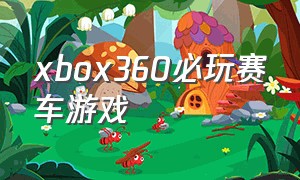 xbox360必玩赛车游戏