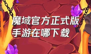 魔域官方正式版手游在哪下载（魔域手游版官方下载最新版本）