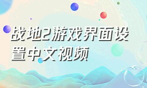 战地2游戏界面设置中文视频