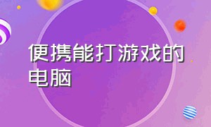 便携能打游戏的电脑