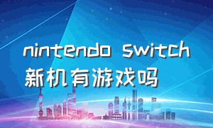 nintendo switch新机有游戏吗