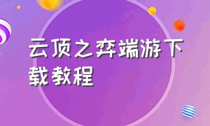 云顶之弈端游下载教程