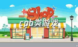 cpb类游戏