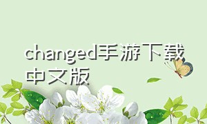 changed手游下载中文版