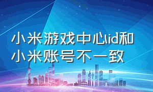 小米游戏中心id和小米账号不一致