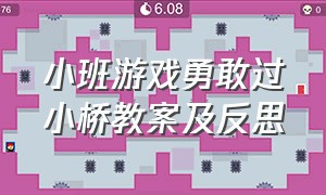 小班游戏勇敢过小桥教案及反思