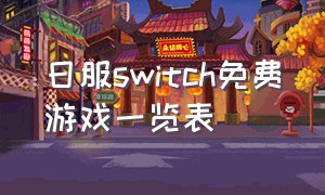 日服switch免费游戏一览表