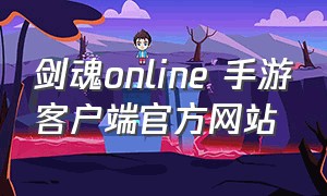 剑魂online 手游客户端官方网站