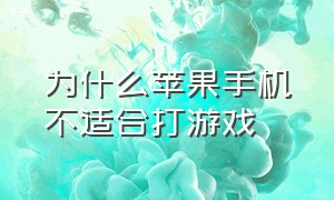 为什么苹果手机不适合打游戏