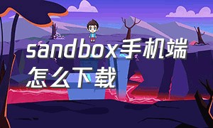 sandbox手机端怎么下载