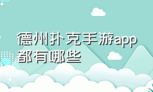 德州扑克手游app都有哪些