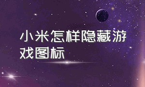 小米怎样隐藏游戏图标