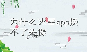 为什么火星app换不了头像