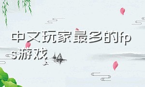 中文玩家最多的fps游戏