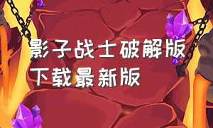 影子战士破解版下载最新版