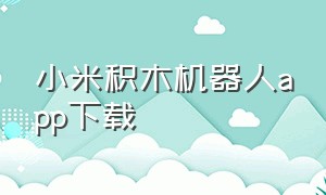 小米积木机器人app下载