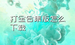 打金合集版怎么下载