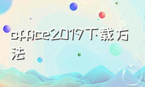 office2019下载方法（从哪里可以下载office2019）