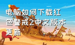 电脑如何下载红色警戒2中文版本更新