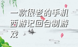 一款很老的手机西游记回合制游戏