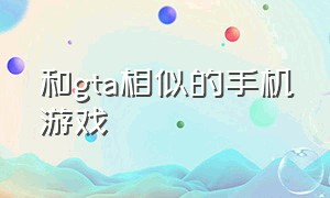 和gta相似的手机游戏